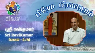 #2 பிரேம பிரவாஹம் | Prema Pravaham | ஸ்ரீ ரவிகுமார் | Sri Ravikumar |ஆத்மார்த்த அனுபவங்கள் #satsang