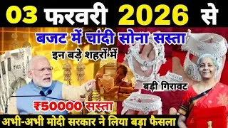 Silver price today | 3 February Chandi sone ka bhav | silver rate today | gold price today