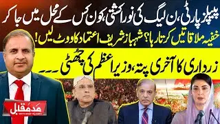 Political Drama Unfolds: PPP-PMLN Secret Talks, Zardari&rsquo;s Trump Card & PM Under Threat|Madde Muqabil