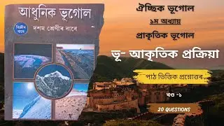 Class 10|Geography(Elective)|Chapter 1|Textbook based Question Answer|Part 1|SEBA/ASSEB-HSLC 2026