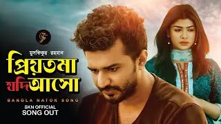 ও প্রিয়তমা যদি আসো ❤️ | O Priyotoma Jodi Aso | Musfiq R. Farhan | Bangla Song 2025 | SKN Official