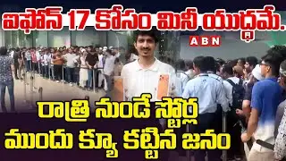 ఐఫోన్ 17 కోసం మినీ యుద్ధమే.. | Apple Fans In India Queue Overnight For New Phones | ABN Telangana