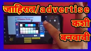 create advertisement |जाहिरात कशी बनवावी|Classes chi jahirat kashi banvavi kinemastar madhe|demo