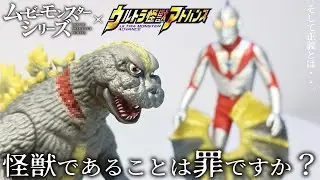【ゴジラ？】エリ巻恐竜ジラースのソフビがロマンに溢れすぎている！！【ムービーモンスターシリーズ&times;ウルトラ怪獣アドバンス】