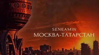 seneamin- &laquo;Москва-Татарстан&raquo; (Official Audio)