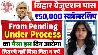 🚀 Graduation Pass Scholarship Registration Status: Pending वाले का पैसा कब आयेगा 2025 | Kanya Uthan