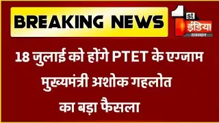 Ptet Exam Date 2021||Ptet Exam postponed 2021||Ptet Latest updates|Ptet new exam date|B.ed exam 2021