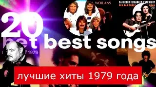 Двадцатка главных хитов 1979 года. Лучшие песни и мелодии всей планеты. Top 20 Hits of 1979 year