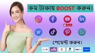 Low price Facebook page followers।Youtube subscribe বাড়ানোর উপায় 2023।youtube views ki kore Barabo