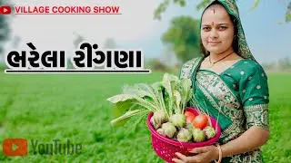 ભરેલા રીંગણાંનું શાક 🤗Bharela Ringana nu chak🍆 #trending#viralvideo 