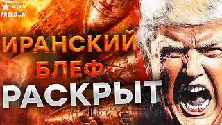 ИРАН ПОШЕЛ ВАТА-БАНК! США начинают ОХОТУ: ядерный контроль ПРОВАЛЕН!