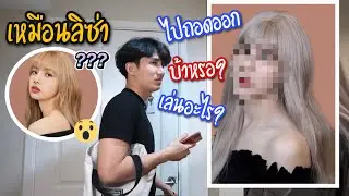 แกล้งลองใจแฟน 