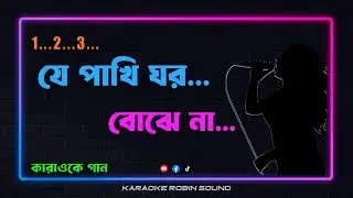যে পাখি ঘর বোঝে না কারাওকে গান |  je pakhi ghor karaoke song | pejent by - karaoke robin sound