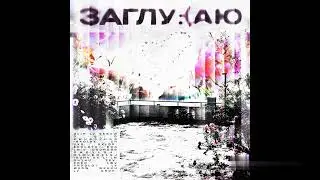 G-MAIN - заглушаю(prod. by Maffin Sladchenny)