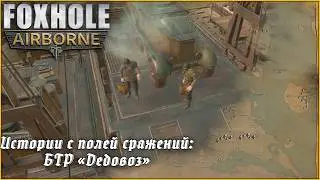 Истории с полей сражений: БТР 
