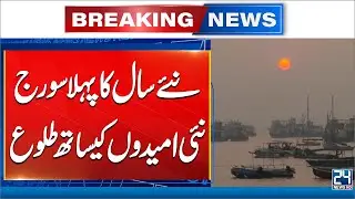 First Sunrise of 2026: A Message of Hope and Prosperity for Pakistan | 24 News HD