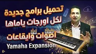 تحميل اصوات وايقاعات وبرامج لكل اورجات ياماها - برامج جديدة للياماها -Yamaha New Styles