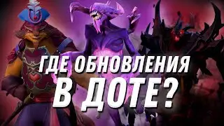 ПОЧЕМУ В ДОТА 2 РЕДКО ВЫХОДЯТ ОБНОВЛЕНИЯ | КОГДА ОБНОВЛЕНИЕ 7.33 DOTA 2