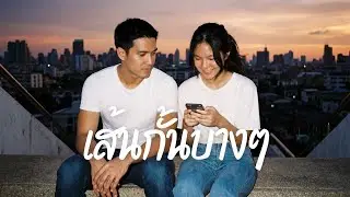 เส้นกั้นบางๆ [Official Mv]