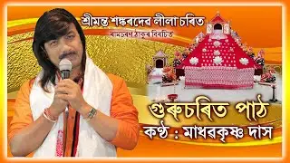 Srimanta Sankardev Guruchorit Path by Madhab Krishna