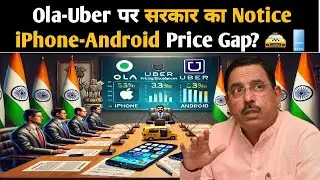 सरकार का Ola-Uber को नोटिस 📢: iPhone-Android पर Fare Difference का जवाब मांगा! 🚖⚖️