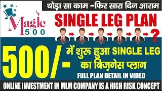 MAGIC 500 NEW MLM SINGLE LEG PLAN FULL DETAIL #MAGIC_500_MLM_SINGLE LEG #MLM_BUSINESS #500_MLM_PLAN