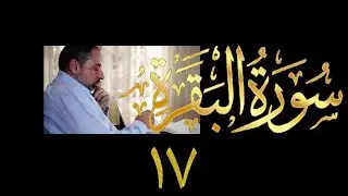 فيديو # ٦٨٦ من مقاطع حظر التجول   تدبر البقرة حلقة ١٧  الآي ٥٥-٥٧