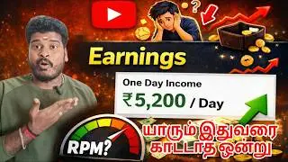 My One Day YouTube Income ₹5,200 🔥 | RPM Explained Tamil | How To Earn From YouTube 2026