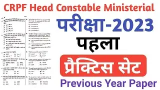 CRPF Head Constable Ministerial 2022 | Mock Test | CRPF HCM & ASI Previous Year Paper