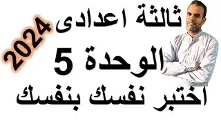 امتحان انجليزى ثالثة اعدادى الوحدة الخامسة | مراجعة انجليزى ثالثة اعدادى الوحدة الخامسة