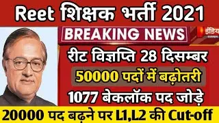 Reet Cut-off 2021 | reet exam vigyapti 2021 | reet 2021 today news