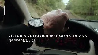 Далеко Далеко ДДТ кавер DEEP House by Sasha Katana