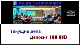 NeuraTech - Текущие дела. Депозит 100 USD, 2024-11-20