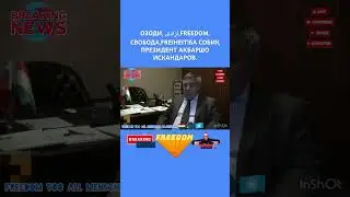 №10. FREEDOM TJ.🇹🇯🌎🇺🇳🆘 ОЗОДИ, آزادی FREEDOM,СВОБОДА! БА СОБИҚ ПРЕЗИДЕНТ АКБАРШО ИСКАНДАРОВ!