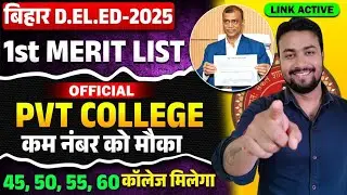 कम अंक को कॉलेज मौका देगी || Deled admission 2025 || Deled pvt college 1st Merit List || #deled 