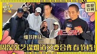[MultiSub]周深张艺谋一起参观阿里！早就被艺谋导演夸过的深深 难道又有新OST或者电影角色了！#周深 #张艺谋 #二专 #音乐 #专辑 #charliezhou #zhoushen