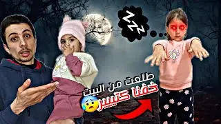 ذهب مشيت بنومها😴طلعت من البيت 😰 وصارت تضربنا(متنا رعبة🤕)