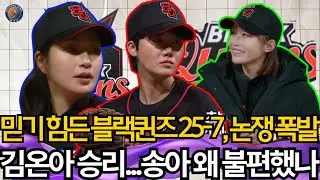 블랙퀸즈의 믿기 힘든 25-7 결과 이후 논쟁이 폭발했다... 송아가 김온아의 승리에 불편해한 충격적 이유! #야구여왕 #블랙퀸즈 #여자야구 #박세리 #추신수