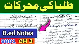 8601 Unit 3  Notes | Student Motivation in Urdu | طلبا کی محرکات نوٹس | General Method of Teaching 