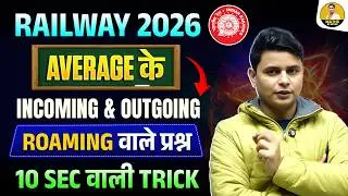 Railway 2026 | Average के Roaming Question | Incoming & Outgoing | 10 Sec वाली Trick | DP Sir