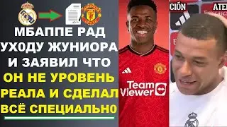 МБАППЕ РАД УХОДУ ВИНИСИУСА ИЗ РЕАЛА В МЮ   ЗАЯВИВ ЧТО ЖУНИОР СДЕЛАЛ ВСЕ СПЕЦИАЛЬНО. БУДУЩЕЕ РОДРИ