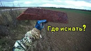 РАЗЛИЧНЫЕ ЛОКАЦИИ ГДЕ МОЖНО НАЙТИ МЕТАЛЛ! НО ВЕЗЕТ НЕ ВСЕГДА!