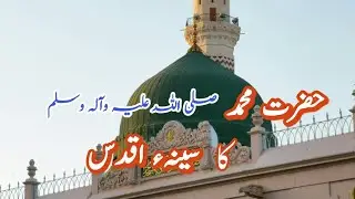 Hazrat Muhammad (SAWW) ka Seena e Aqdas 