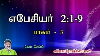3-  EPHESIANS* 2 :1 -  9