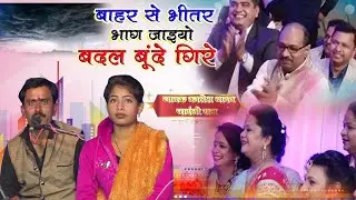 बाहर से भीतर भाग जाइयो बदल से बूंदे गिरे!! समधी समधन की नोक हो झोक!!गायक कालेश यादव एवं चांदनी राज