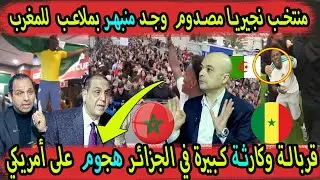 منتخب نجيريا يرد على الجزائر ويشيد بالمغرب اعلام مصر يعلق وقربالة كبيرة في الجزائر المنتخب المغربي