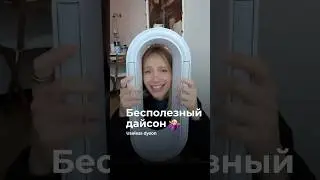 Бесполезный дайсон🤷&zwj;♀️#shorts #реки #обзор #шортс #dyson #дайсон #техника #дом #квартира #подарок
