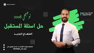 توجيهي 2008 - حل اسئلة المستقبل - Jordan high note 4 - اللغة الأنجليزية - سيف عويمر