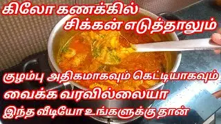 அளவு அதிகமா  சிக்கன் குழம்பு செய்ய  இந்த டிப்ஸ் போதும்|Chicken kulambu in tamil|Chicken gravy recipe