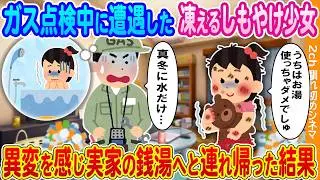【2ch馴れ初め】真冬のガス点検中に遭遇した凍えるしもやけだらけの少女→異変を感じ実家の銭湯に連れ帰った結果